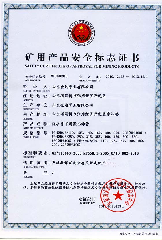PE管煤礦安全標志證書6